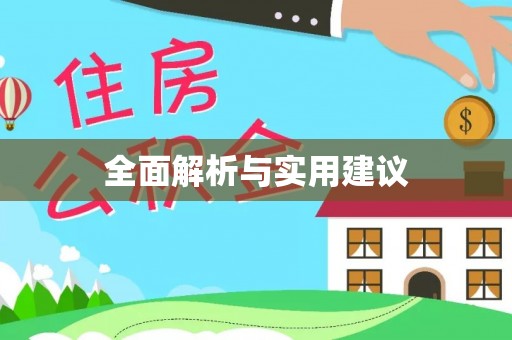 闻喜全面解析与实用建议