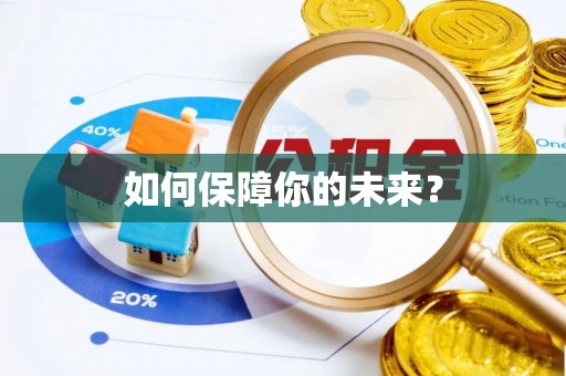 闻喜如何保障你的未来？