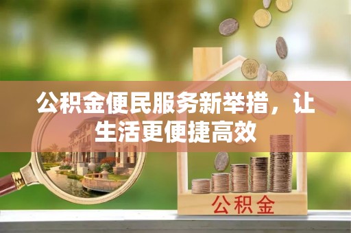 闻喜公积金便民服务新举措，让生活更便捷高效
