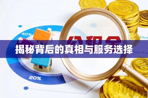 闻喜揭秘背后的真相与服务选择