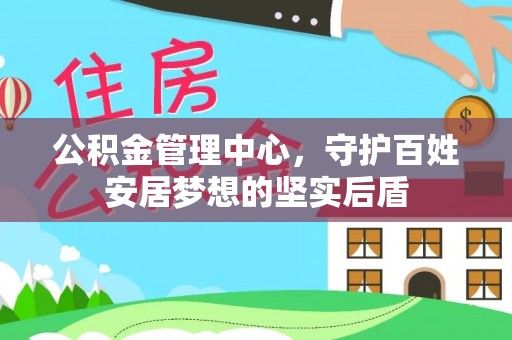 闻喜公积金管理中心，守护百姓安居梦想的坚实后盾