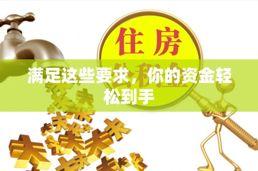闻喜满足这些要求，你的资金轻松到手
