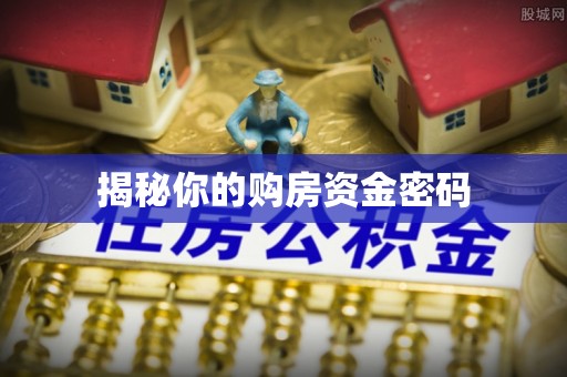 闻喜揭秘你的购房资金密码