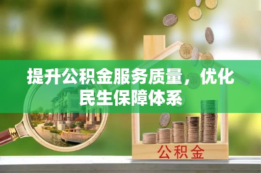 闻喜提升公积金服务质量，优化民生保障体系
