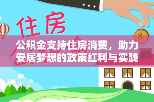 闻喜公积金支持住房消费，助力安居梦想的政策红利与实践