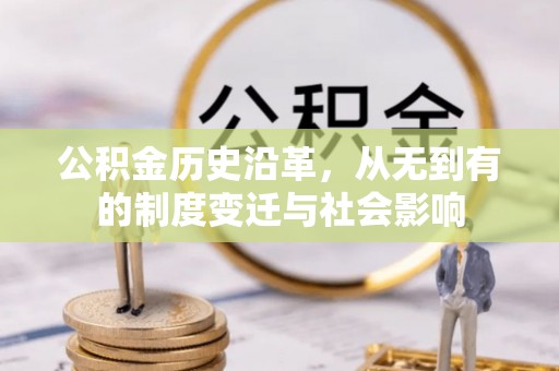 闻喜公积金历史沿革，从无到有的制度变迁与社会影响