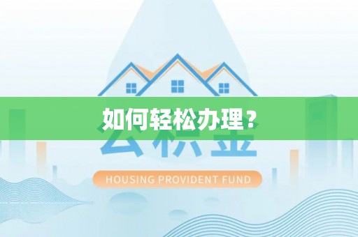 闻喜如何轻松办理？