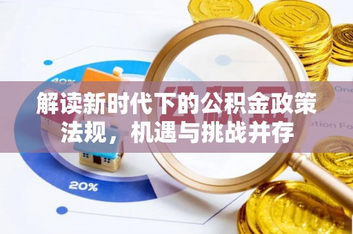 闻喜解读新时代下的公积金政策法规，机遇与挑战并存