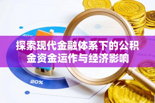 闻喜探索现代金融体系下的公积金资金运作与经济影响