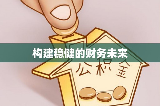 闻喜构建稳健的财务未来