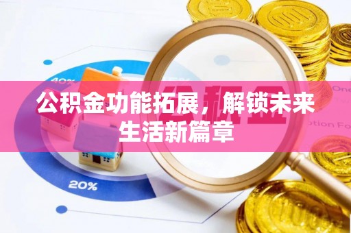闻喜公积金功能拓展，解锁未来生活新篇章