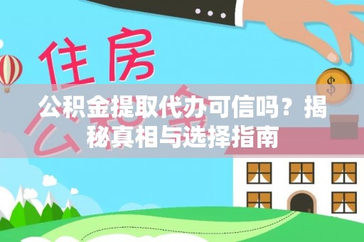 闻喜公积金提取代办可信吗？揭秘真相与选择指南