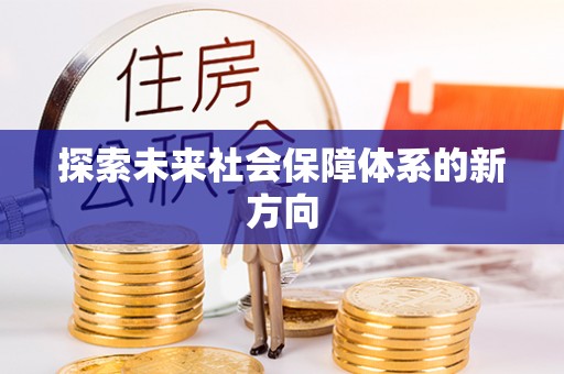 闻喜探索未来社会保障体系的新方向