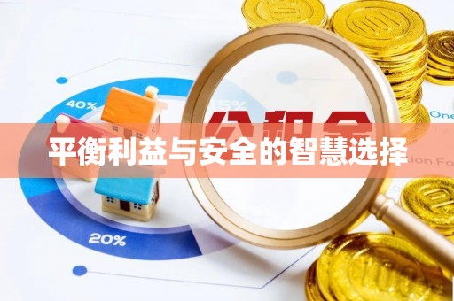 闻喜平衡利益与安全的智慧选择