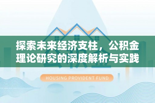闻喜探索未来经济支柱，公积金理论研究的深度解析与实践意义