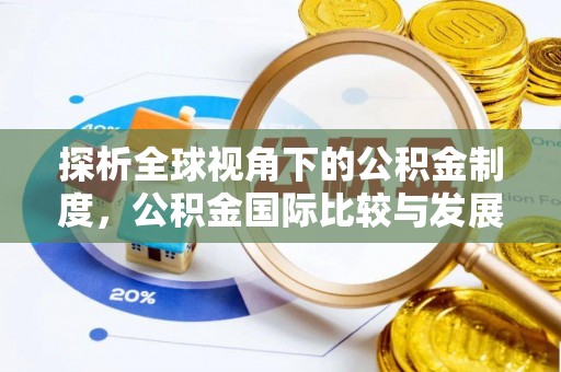 闻喜探析全球视角下的公积金制度，公积金国际比较与发展趋势