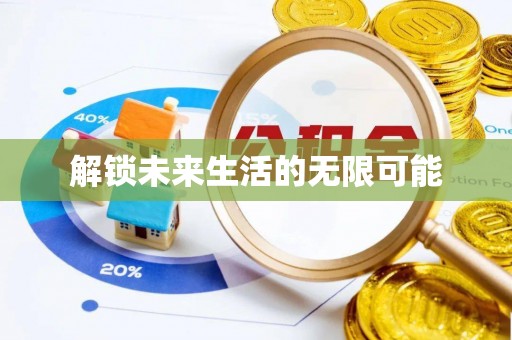 闻喜解锁未来生活的无限可能