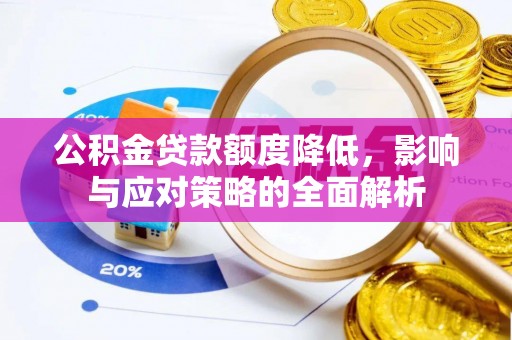闻喜公积金贷款额度降低，影响与应对策略的全面解析