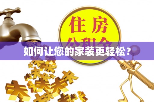 闻喜如何让您的家装更轻松？