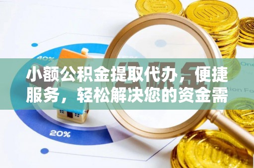 闻喜小额公积金提取代办，便捷服务，轻松解决您的资金需求