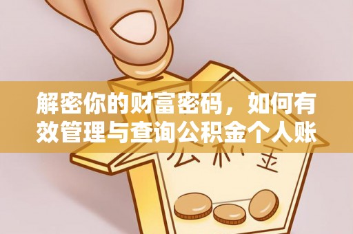 闻喜解密你的财富密码，如何有效管理与查询公积金个人账户信息
