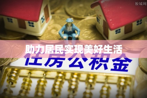 闻喜助力居民实现美好生活