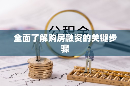 闻喜全面了解购房融资的关键步骤