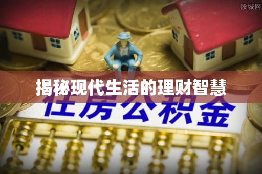 闻喜揭秘现代生活的理财智慧