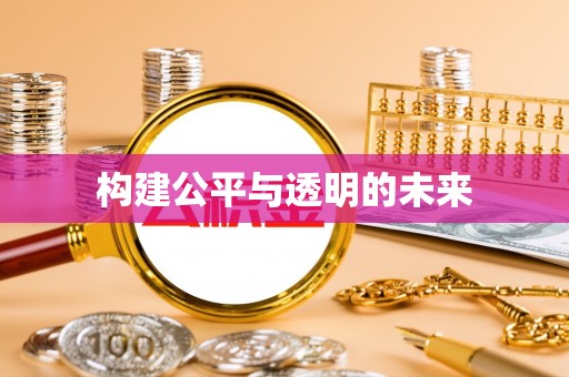 闻喜构建公平与透明的未来