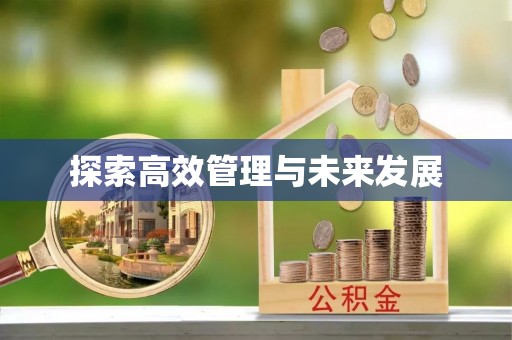 闻喜探索高效管理与未来发展
