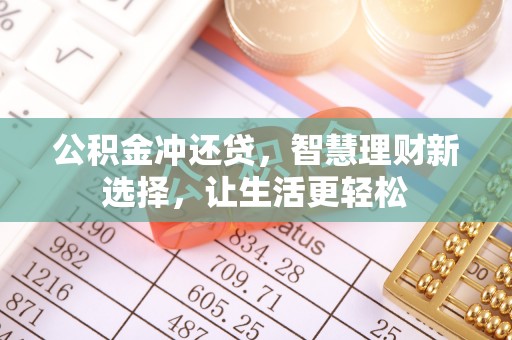 闻喜公积金冲还贷，智慧理财新选择，让生活更轻松