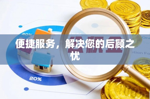 闻喜便捷服务，解决您的后顾之忧