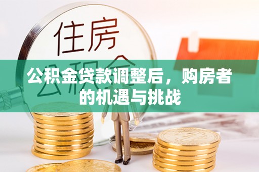 闻喜公积金贷款调整后，购房者的机遇与挑战