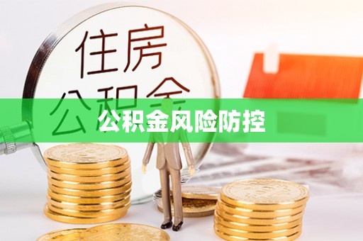 闻喜公积金风险防控