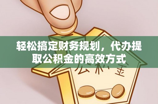 闻喜轻松搞定财务规划，代办提取公积金的高效方式