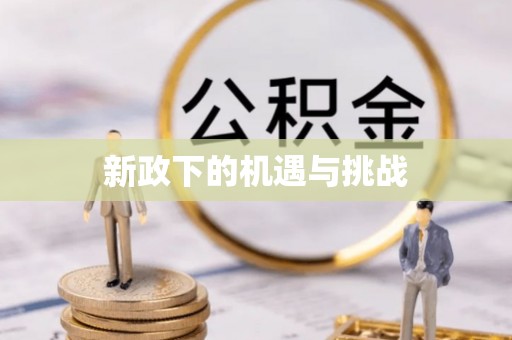 闻喜新政下的机遇与挑战