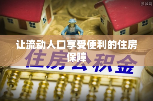 闻喜让流动人口享受便利的住房保障