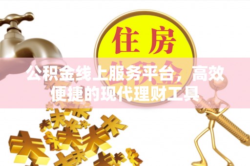 闻喜公积金线上服务平台，高效便捷的现代理财工具