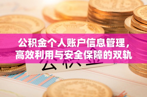 闻喜公积金个人账户信息管理，高效利用与安全保障的双轨并行
