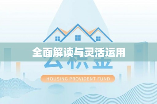 闻喜全面解读与灵活运用