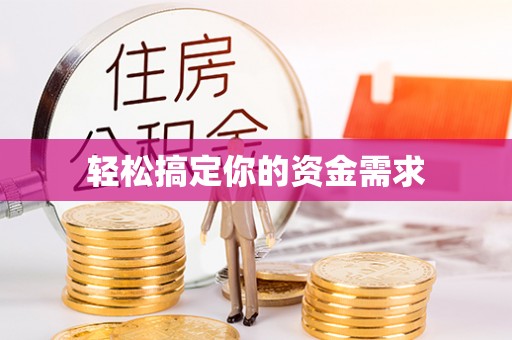 闻喜轻松搞定你的资金需求