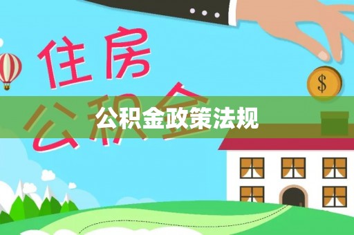 闻喜公积金政策法规