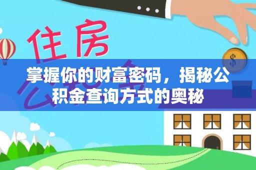 闻喜掌握你的财富密码，揭秘公积金查询方式的奥秘