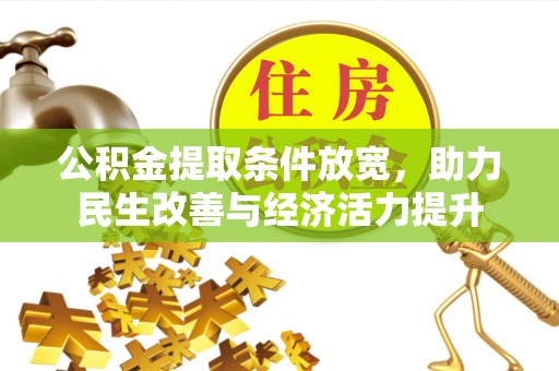 闻喜公积金提取条件放宽，助力民生改善与经济活力提升