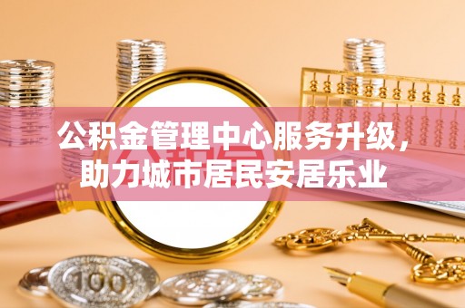 闻喜公积金管理中心服务升级，助力城市居民安居乐业