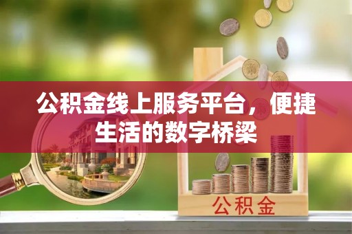 闻喜公积金线上服务平台，便捷生活的数字桥梁