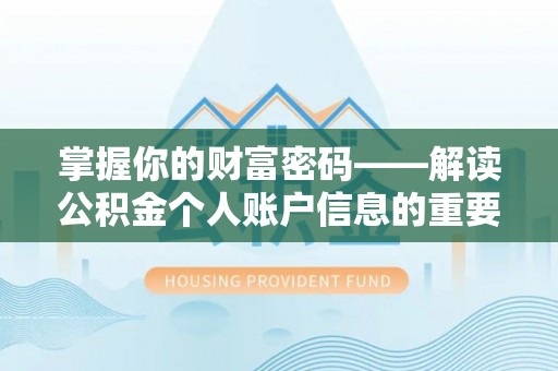 闻喜掌握你的财富密码——解读公积金个人账户信息的重要性