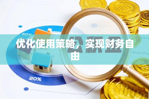 闻喜优化使用策略，实现财务自由