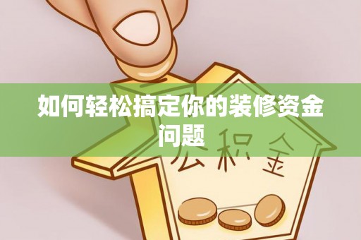 闻喜如何轻松搞定你的装修资金问题