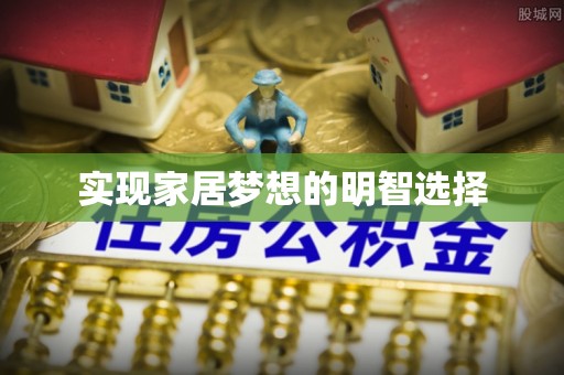 闻喜实现家居梦想的明智选择